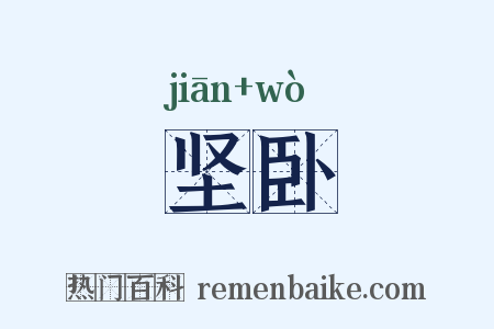 坚卧是什么意思的图片